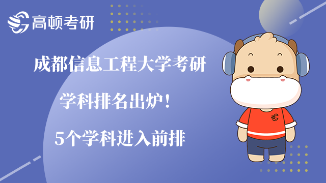 成都信息工程大學(xué)考研學(xué)科排名