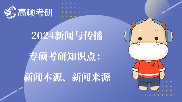 新聞與傳播專碩考研知識點