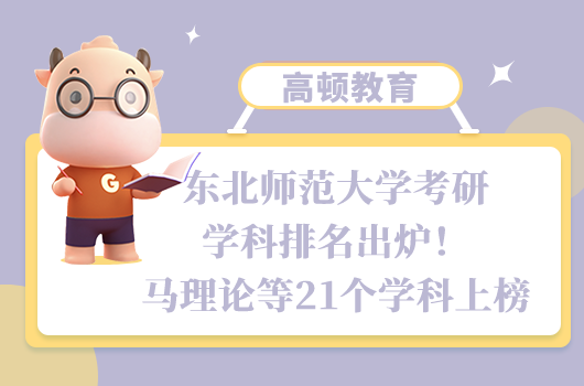 東北師范大學考研學科排名