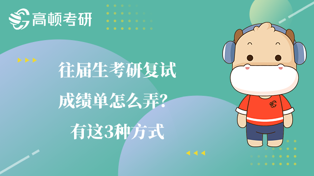 往屆生考研復(fù)試成績單怎么弄