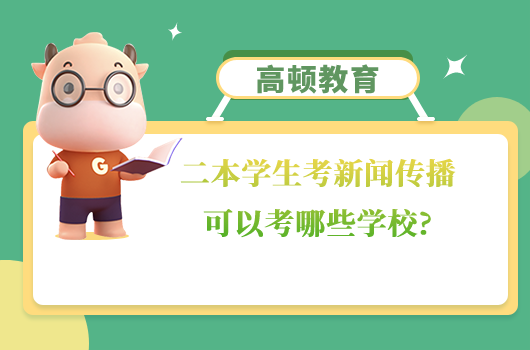 二本學(xué)生2023考新聞傳播可以考哪些學(xué)校
