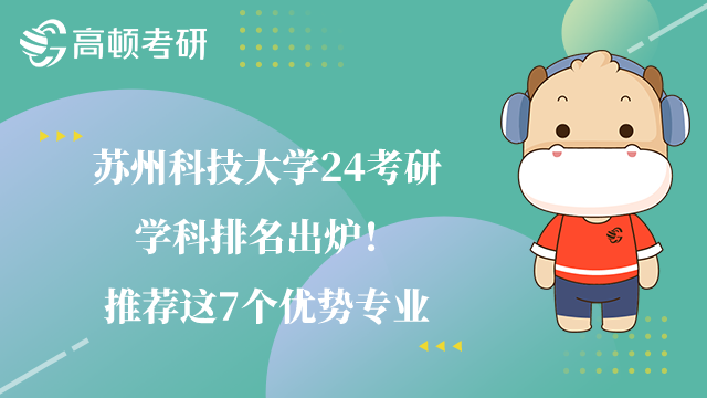 蘇州科技大學考研學科排名
