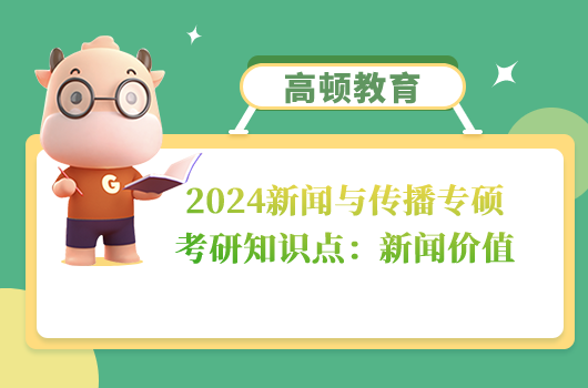 新聞與傳播專碩考研知識(shí)點(diǎn)