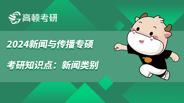 新聞與傳播專碩考研知識點(diǎn)
