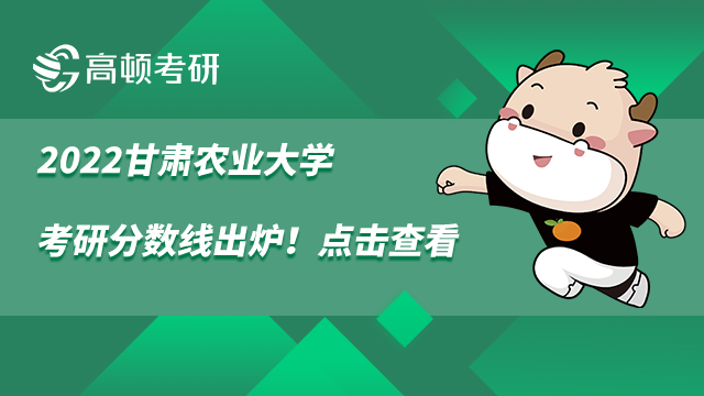 2022甘肅農(nóng)業(yè)大學(xué)考研分?jǐn)?shù)線