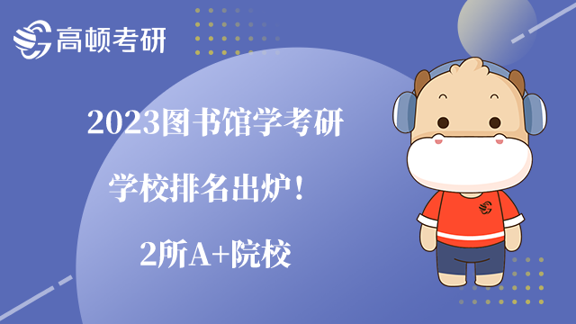 圖書館學(xué)考研學(xué)校排名