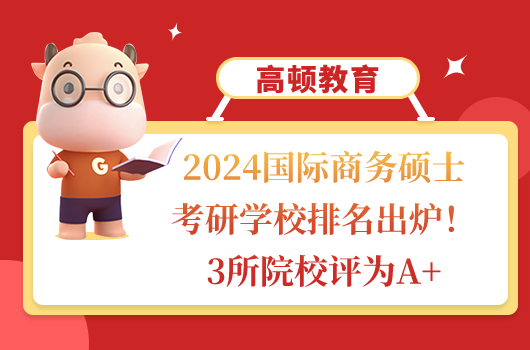 國(guó)際商務(wù)碩士考研學(xué)校排名