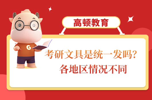 考研文具是統(tǒng)一發(fā)嗎