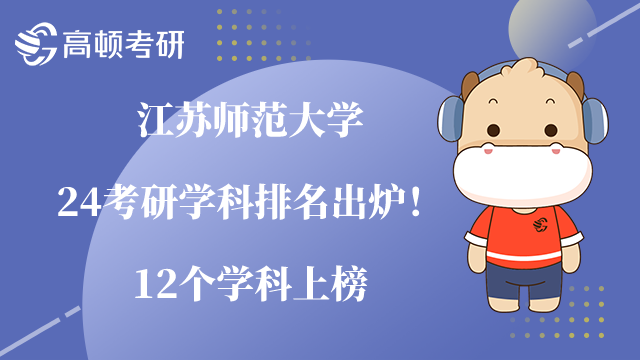江蘇師范大學考研學科排名