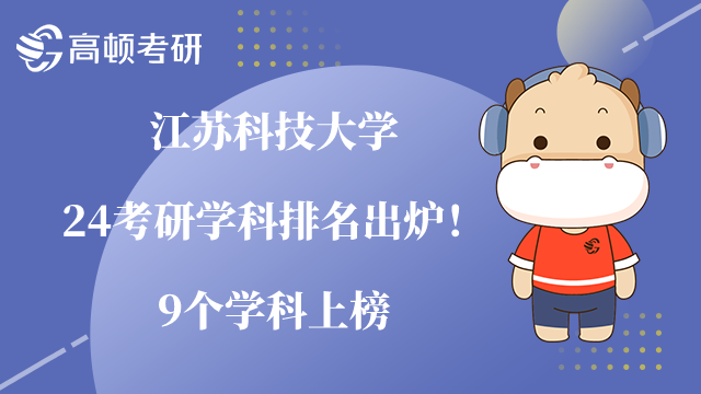 江蘇科技大學(xué)考研學(xué)科排名