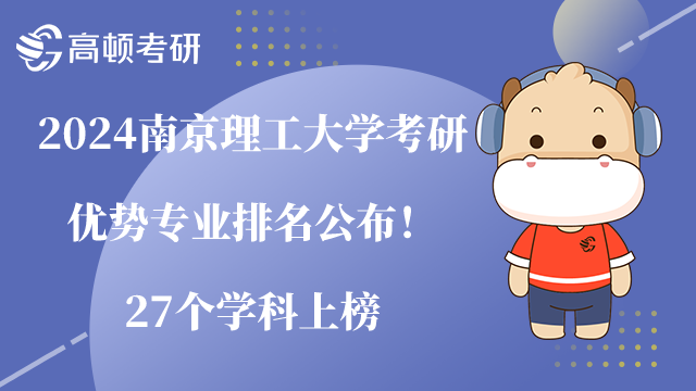 南京理工大學(xué)考研優(yōu)勢專業(yè)排名