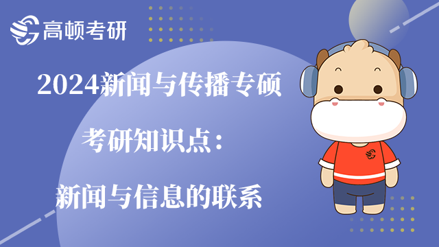 新聞與傳播專碩考研知識點