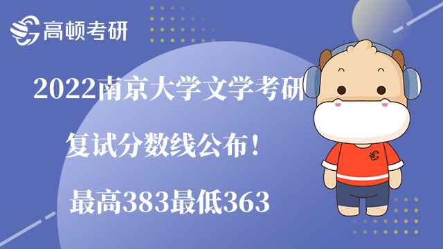 南京大學(xué)文學(xué)考研復(fù)試分?jǐn)?shù)線