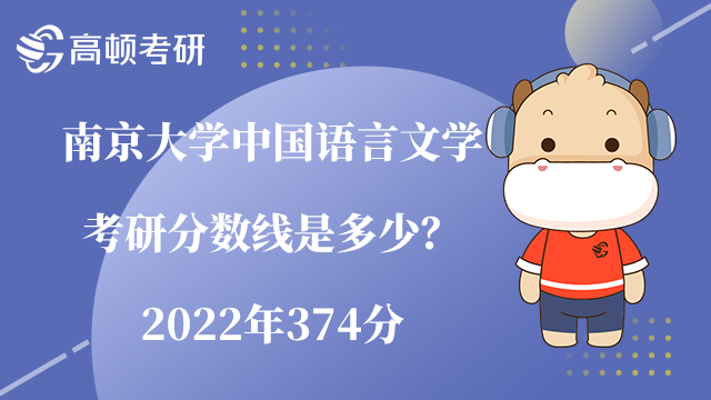 南京大學(xué)中國語言文學(xué)考研分?jǐn)?shù)線