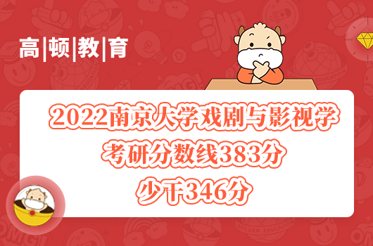 南京大學(xué)戲劇與影視學(xué)考研分?jǐn)?shù)線