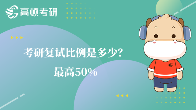 考研復(fù)試比例是多少