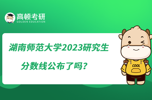 湖南師范大學(xué)2023研究生分?jǐn)?shù)線公布了嗎？