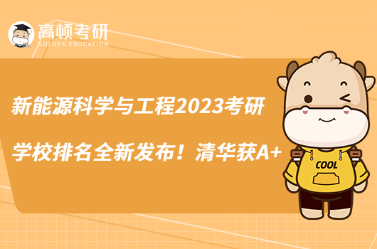 新能源科學(xué)與工程2023考研學(xué)校排名全新發(fā)布！清華獲A+