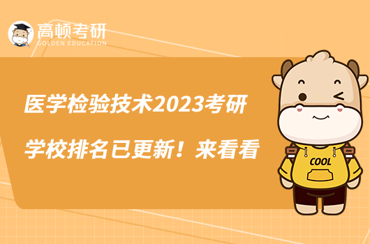 醫(yī)學(xué)檢驗(yàn)技術(shù)2023考研學(xué)校排名已更新！來看看