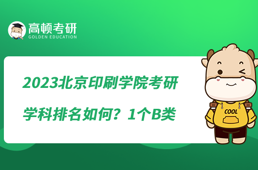 2023北京印刷學(xué)院考研學(xué)科排名如何？1個(gè)B類