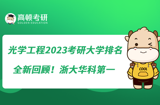 光學(xué)工程2023考研大學(xué)排名全新回顧！浙大華科第一
