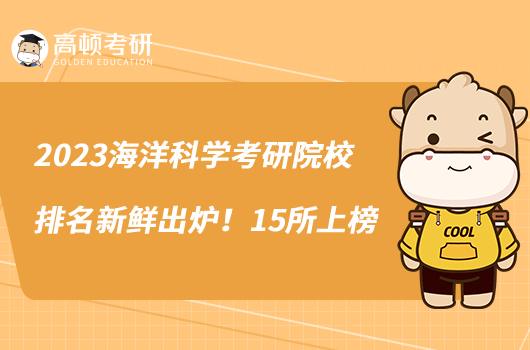 2023海洋科學(xué)考研院校排名新鮮出爐！15所上榜