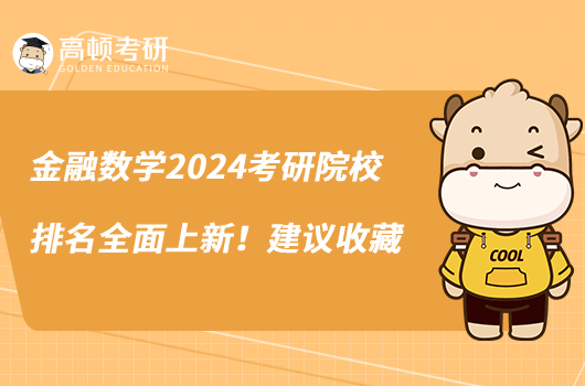 金融數(shù)學(xué)2024考研院校排名全面上新！建議收藏