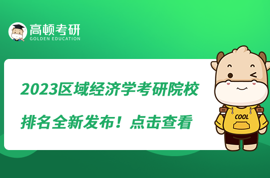 2023區(qū)域經(jīng)濟學(xué)考研院校排名全新發(fā)布！點擊查看