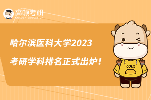 哈爾濱醫(yī)科大學(xué)2023考研學(xué)科排名正式出爐！