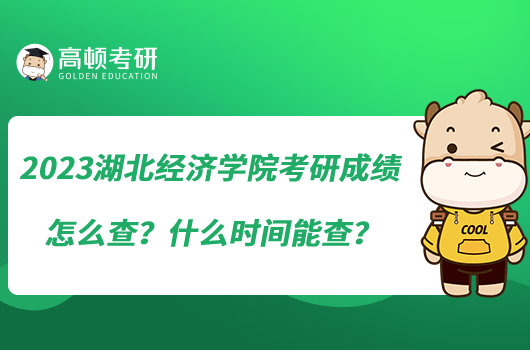 2023湖北經(jīng)濟(jì)學(xué)院考研成績(jī)?cè)趺床?？什么時(shí)間能查？