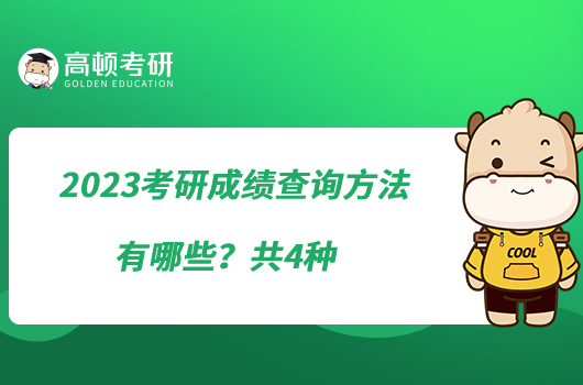 2023考研成績(jī)查詢(xún)方法有哪些？共4種