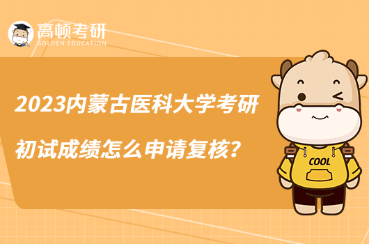 2023內蒙古醫(yī)科大學考研初試成績怎么申請復核？