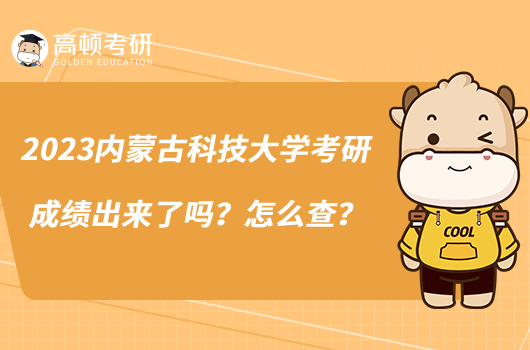 2023內(nèi)蒙古科技大學(xué)考研成績出來了嗎？怎么查？