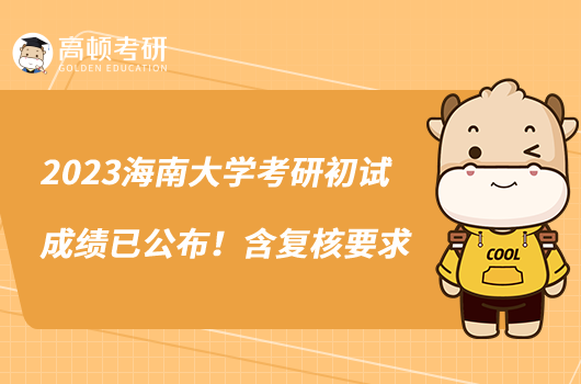 2023海南大學(xué)考研初試成績(jī)已公布!含復(fù)核要求