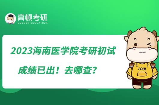 2023海南醫(yī)學院考研初試成績已出！去哪查？