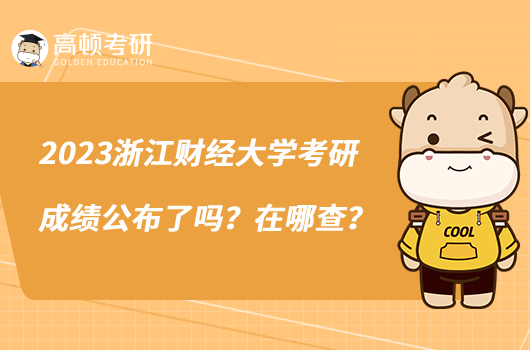 2023浙江財經(jīng)大學考研成績公布了嗎？在哪查？