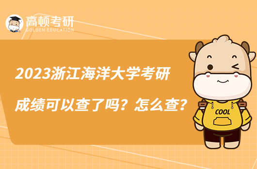 2023浙江海洋大學(xué)考研成績可以查了嗎？怎么查？