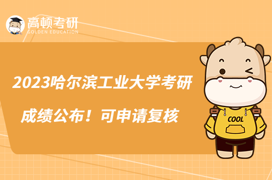2023哈爾濱工業(yè)大學(xué)考研成績公布！可申請復(fù)核