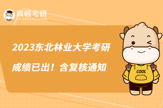 2023東北林業(yè)大學(xué)考研成績(jī)已出！含復(fù)核通知