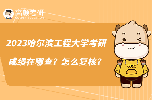 2023哈爾濱工程大學(xué)考研成績(jī)?cè)谀牟椋吭趺磸?fù)核？