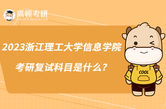 2023浙江理工大學信息學院考研復(fù)試科目是什么？