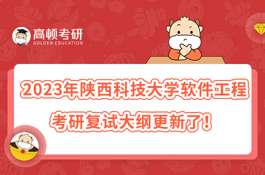 2023年陜西科技大學軟件工程考研復(fù)試大綱更新了！