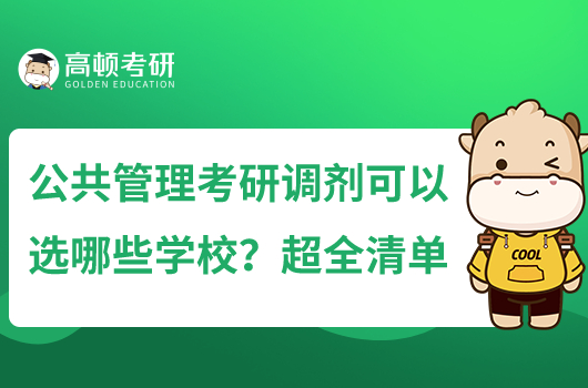 公共管理考研調(diào)劑可以選哪些學校？超全清單