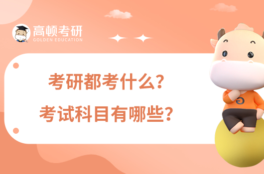 考研都考什么？考試科目有哪些？