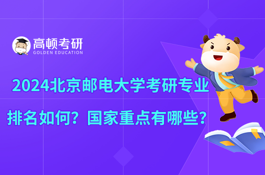 2024北京郵電大學考研專業(yè)排名如何？國家重點有哪些？