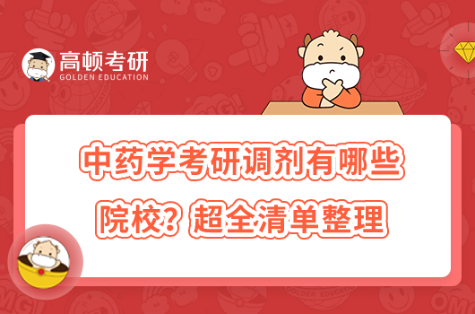 中藥學(xué)考研調(diào)劑有哪些院校？超全清單整理
