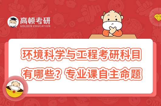 環(huán)境科學與工程考研科目有哪些？專業(yè)課自主命題
