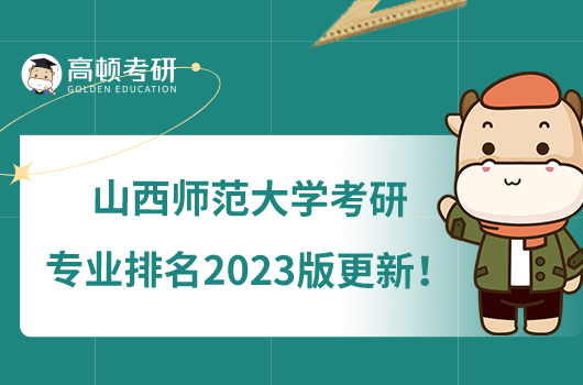 山西師范大學考研專業(yè)排名2023版更新！