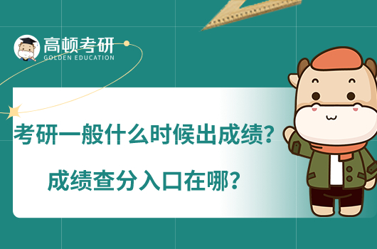 考研一般什么時(shí)候出成績？成績查分入口在哪？