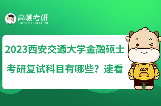 2023西安交通大學(xué)金融碩士考研復(fù)試科目有哪些?速看